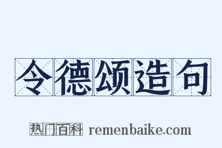 令德颂造句是什么意思的图片